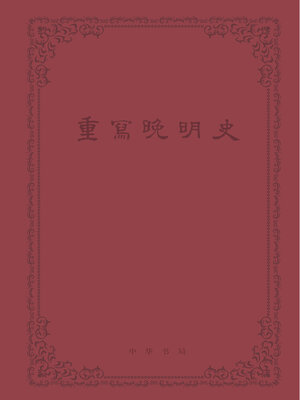 cover image of 重写晚明史（套装全五册）